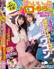 ぶっつけ本番!誰でもいいからパコっちゃうゥ!?あおいれなと森日向子のいきなり逆ナン!ゴー!ゴー!バコバコワゴン