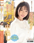 無垢そうに見えて…実は痴女!! だけど生ち○ぽの気持ちよさに負けちゃって初めてのナマ中出し 二之宮りえな