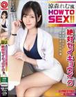 涼森れむ流 HOW TO SEX!!保健室の先生が身体を使って性指導!絶対セイキョウイク