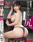河合あすなの、尻。 大迫力の尻アングル3本番