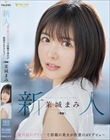 新人 週刊誌のグラビアで話題の美女が決意のAVデビュー 茉城まみ