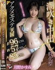 【B96cmW57cmH85cm】潮吹き中出し特化型アクメエステ天国 月野かすみ