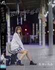 最終接吻電車 誰もいない2人きりの車内で美少女と何度もキス×キス×キス 松本いちか