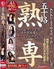五十路 熟専 熟れ熟れの五十路女性に中出しするいやらしいお遊び 初対面の男でも平気で寝る 五十路女4人の中出しノンフィクション