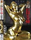 金粉監禁令嬢 美園和花