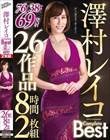 澤村レイコ Complete Best 76シーン38中出し69発射 26作品8時間2枚組