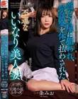 当たり屋に狙われ、示談金を体で払わされた不運ないいなり美人妻 一条みお