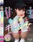 半中半外半彼女 らんらん(23) 蘭々