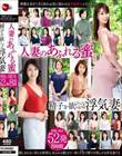 刺激を求めて名も知れぬ男に抱かれる不倫密会シリーズ 人妻のあふれる蜜 精子を欲しがる浮気妻 中出しSEX52発8時間