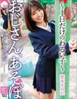 おじさん、あそぼ 〜1日だけのわるい子〜 倉本すみれ