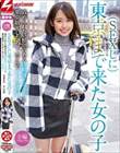 SEXしに東京まで来た女の子 責められたい願望のある津軽訛りの少女と東京観光したあと、ホテルでずっと中出し 青森在住 あい 19歳