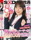 宣伝部 入社2年目小野寺舞 SOD女子社員・お悩み相談室!小野寺ちゃんが全力解決!早漏にお悩みのユーザー様の暴発改善のお手伝いをしちゃいます!