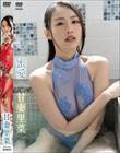 蜜愛/甘妻里菜