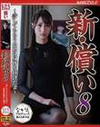 新・償い8 〜許してもらうために身体を捧げた妻〜 三尾めぐ