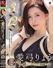 愛弓りょう The 2nd Anniversary 3枚組12時間