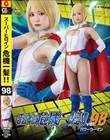 スーパーヒロイン危機一髪!!98 パワーウーマン