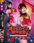 悪のヒロイン絶体絶命 〜美しき魔戦士ベレグリナ〜
