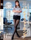 美脚がすぎるOLの誘惑黒パンティストッキング 明日美かんな