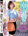 潮吹きジョバジョバ奥様in巣鴨 美沙さん50歳