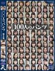100人のパンツ 第6集