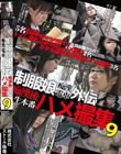 制服娘痴漢電車外伝 痴漢後生本番ハメ撮集9