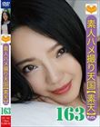 素人ハメ撮り天国 すってん 163