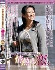中高年妻が出逢い経験した情熱の恋3
