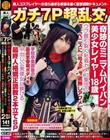 ガチ7P超乱交!奇跡のミニマムパイパン美少女レイヤー18歳ウブ膣引裂く粘着カメコ集団の極太ペニスに【号泣痙攣底無しアクメ】学校卒業直後の最高思春期ボディを中出し公衆便女に躾ける最終人格矯正調教2本立てSP