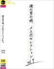 俺の男の娘、メス化セレクションvol.1