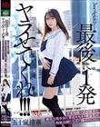 どうせなら…最後に1発ヤラせてくれ!!! 容姿端麗で成績優秀な無気力美少女に童貞キモオタ絶倫男が性欲全開たなぼた種付けピストン 五十嵐清華