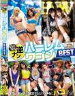 いきなり逆ナンハーレムワゴンBEST