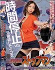 鉄拳精裁ストップマン 時間停止vs元彼殺しサイコ女 原作・alansmithee同人を実写化! 黒川すみれ