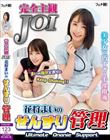完全主観JOI 花狩まいのせんずり管理