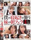 僕の寝起きを襲う妹の朝フェラBEST 4時間