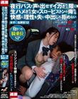 夜行バスで声も出せずイカされた隙に生ハメされた女はスローピストンの痺れる快感に理性を失い中出しも拒めない 女子○生限定12 抱きつき騎乗位SP