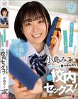 【完全主観】俺に片思いバレバレなやわふわ系教え子、小島みこにジーーっと見つめられてコソコソ校内セックス!