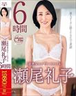 S級熟女コンプリートファイル 瀬尾礼子 6時間