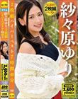 紗々原ゆり2枚組ハイパーベスト7時間49分