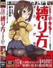 いますぐデキる! 縛り方マニュアル