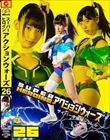SUPER HEROINE アクションウォーズ26 サイバー守備隊ジュレル 宇流木さら
