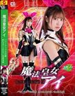 魔法皇女アイ パワーアップの代償 終わることのない快楽地獄 加賀美さら