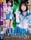 ヒロイン洗脳Vol.29 〜美少女戦士セーラーマーメイド 偽者に壊された正義の心〜 二之宮りえな