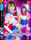 美少女戦士セーラーメーネ 紺野みいな