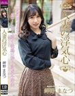 人妻の浮気心 岬野まなつ