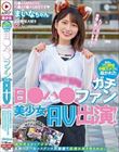 あの、プロ野球中継カメラに抜かれたガチ日●ハ●ファン美少女がAV出演! 球場に行けば80%の確率で抜かれるという美巨乳Gカップ少女が自前のきつねコスダンス衣装着て乳揺れ抜き抜き中出しエッチ