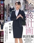 輪●計画 就活生編 円井萌華