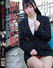 調教志願 私がこんなにエッチだなんて、みんなにバレたらどうしよう… 菜月ひかる