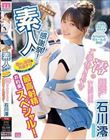 素人感謝祭! 励まし淫語&天使テクを限界ギリギリ耐えたら澪のご奉仕SEXで最高射精お約束スペシャル! 石川澪