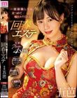 一度射精しても、見つめて囁きヌイてくれる回春エステ 五芭