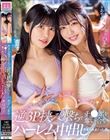 彼女のお姉さんたちが逆3P挟み撃ちでチ○ポを奪い合いハーレム中出しさせられまくった僕。 木下ひまり・森日向子